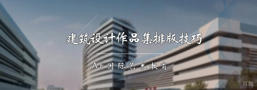 建筑设计作品集排版技巧