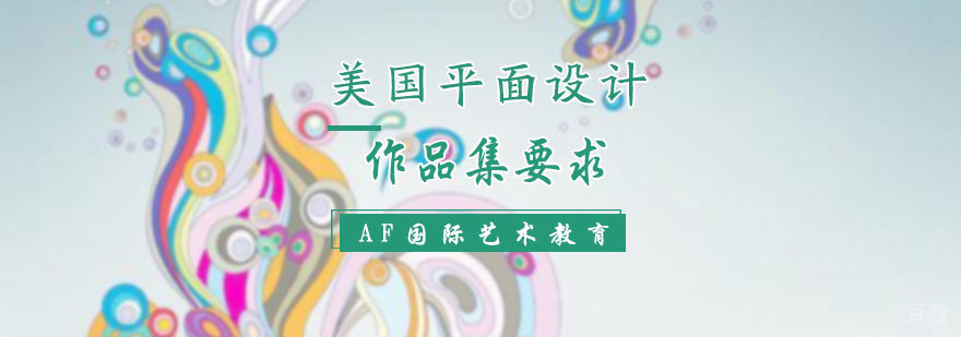 美国平面设计作品集要求