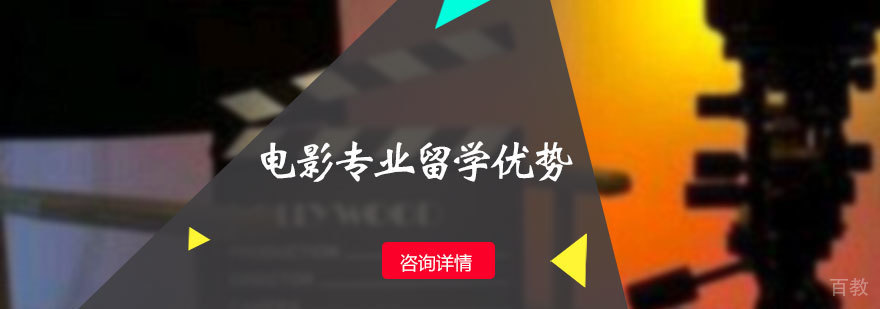 电影专业留学优势