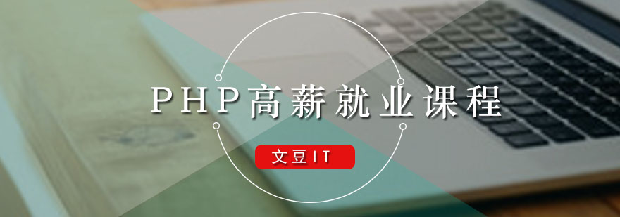 文豆PHP高薪就业培训课程