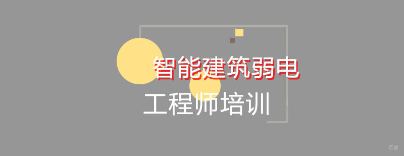 智能建筑弱电工程师实训课堂