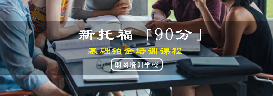 重庆新托福「90分」基础铂金培训课程