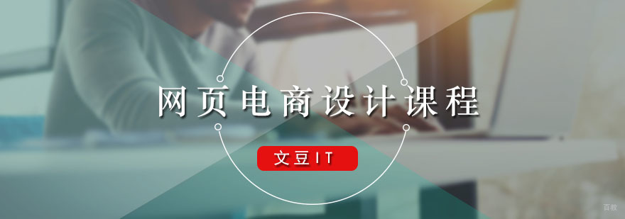 文豆网页电商设计培训课程