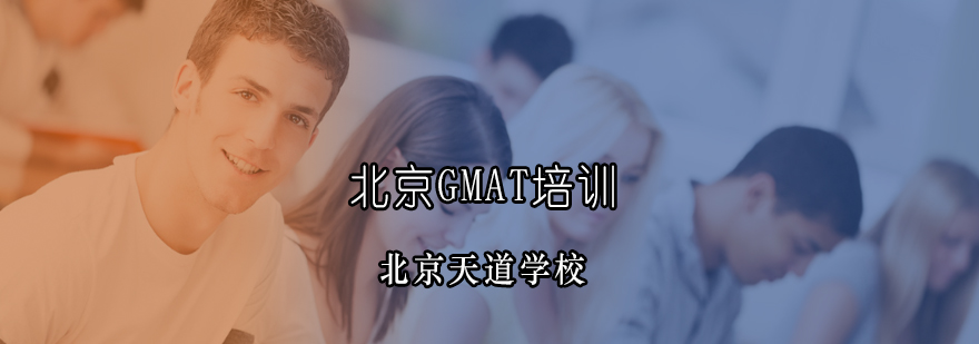 北京GMAT培训学校-北京GMAT费用-天道教育