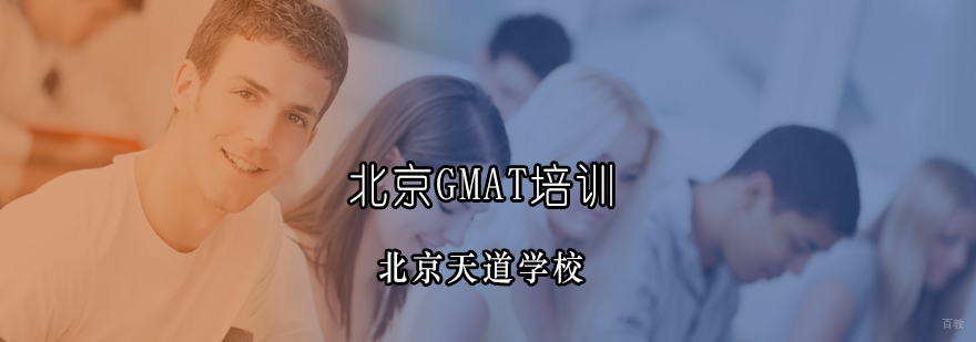 北京GMAT培训学校-北京GMAT费用-天道教育
