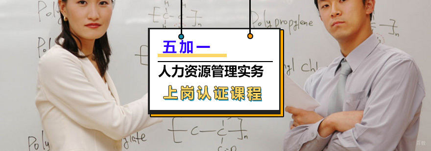 人力资源管理实务上岗认证课程