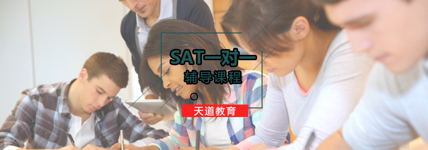 北京SAT哪家好-北京SAT辅导价格-北京天道学校