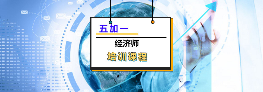 经济师培训课程
