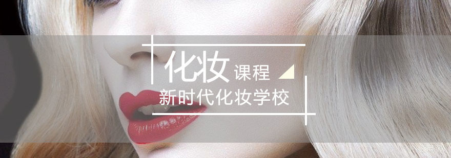 学习化妆需要什么条件？化妆师有前途吗？