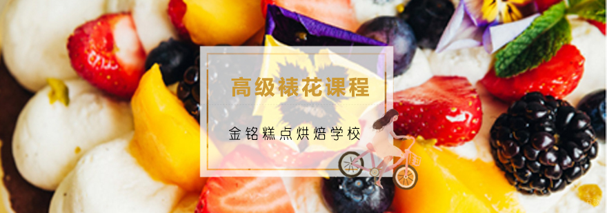 青岛高级裱花课程