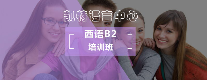 北京西语B2培训班-西语B2培训-北京西语B2培训学校