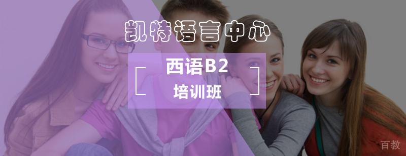 北京西语B2培训班-西语B2培训-北京西语B2培训学校