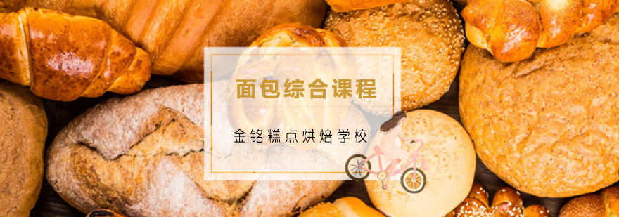 青岛面包综合课程