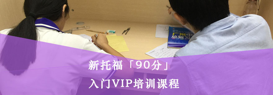 重庆新托福「90分」起步VIP培训课程