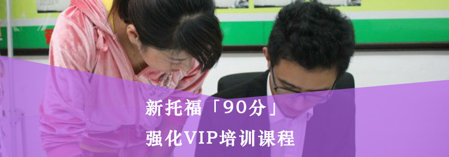 重庆新托福「90分」强化VIP培训课程
