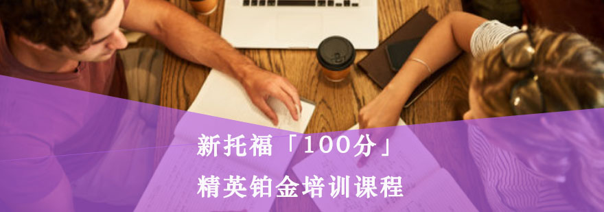 重庆新托福「100分」精英铂金培训课程