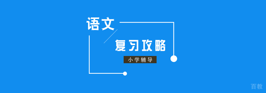 小学辅导语文期末复习攻略