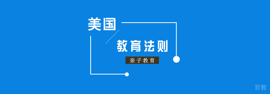 美国亲子教育的几大法则