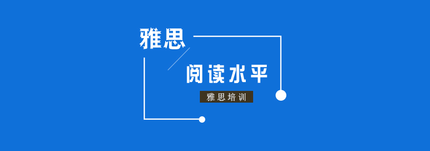 雅思分數閱讀水平介紹