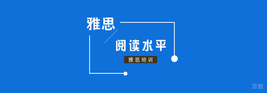 雅思分数阅读水平介绍