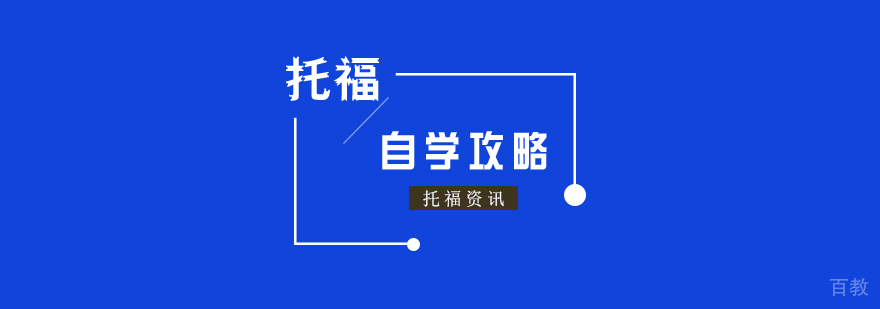 托福备考自学攻略
