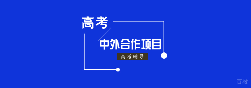 教育部批准多个本科以上中外合作办学项目