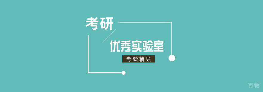 「考研资讯」教育部公布25个优秀重点实验室