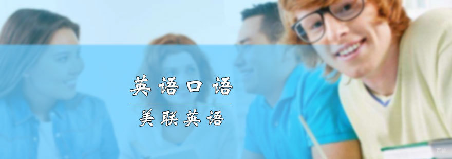 英语口语培训