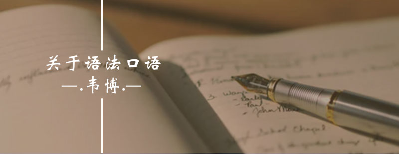 关于英语语法口语你不了解的事