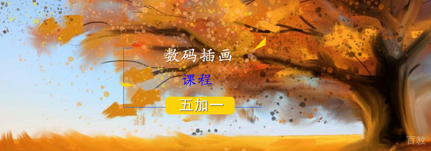 数码插画课程