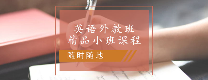 英语外教小班课