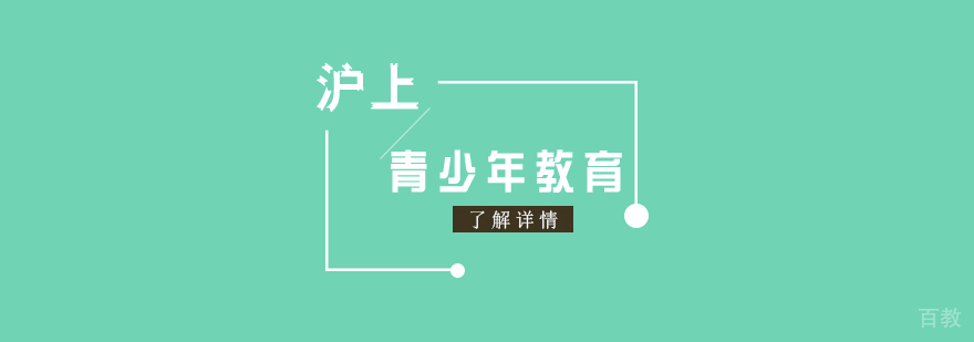 上海青少年教育培训中心