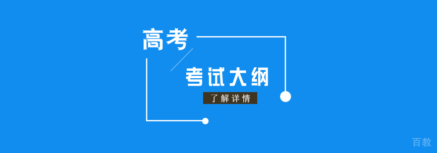 高考考试大纲即将出炉