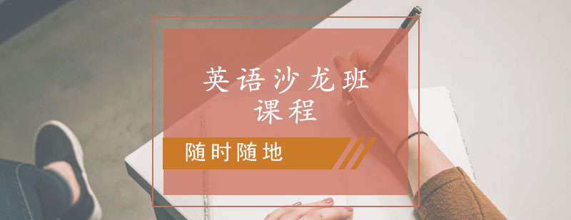 英语沙龙课