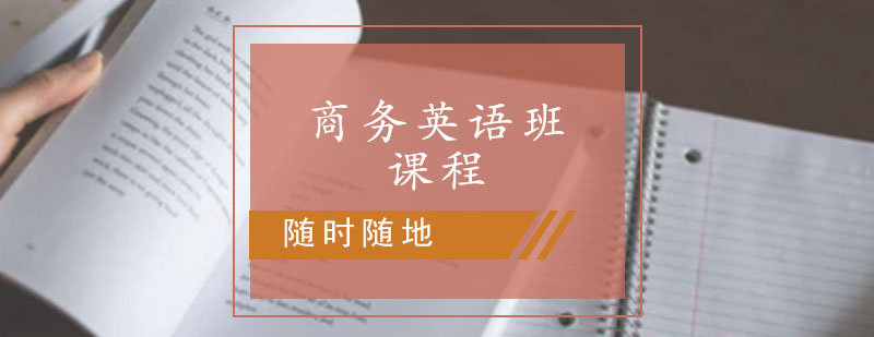 商务英语课程