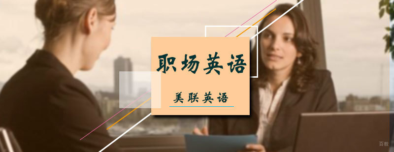 职场英语培训
