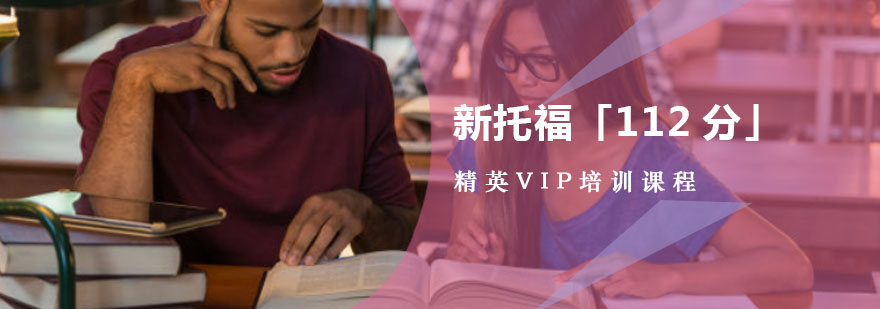 重庆新托福「112分」精英VIP培训课程