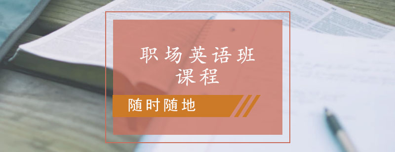 职场英语培训班