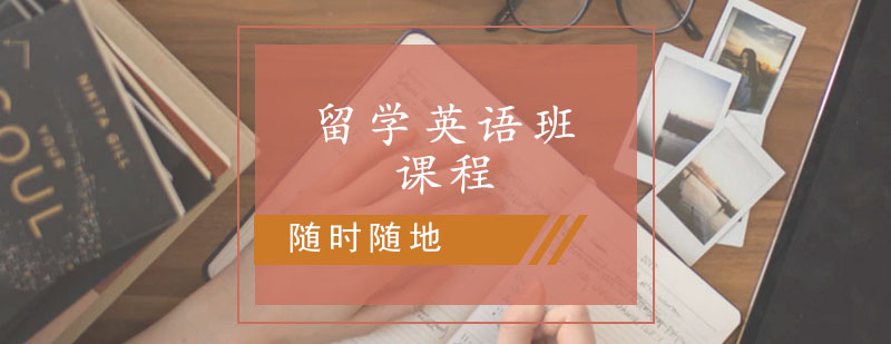 留学考试英语课程