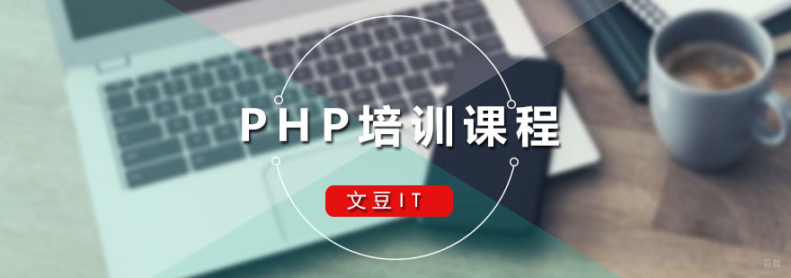 广州PHP培训课程 文豆PHP培训课程