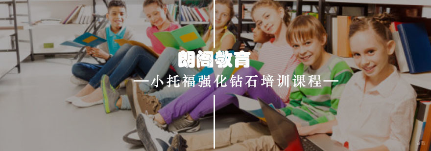 重庆小托福强化钻石培训课程