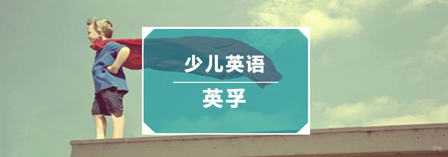 杭州少儿英语培训