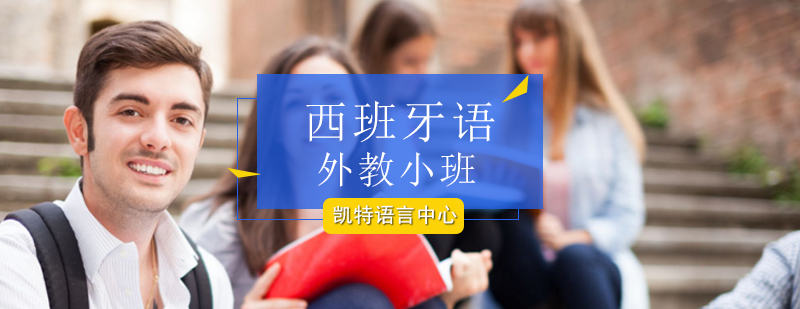 北京西班牙语外教小班-西班牙语外教课程-西班牙语外教培训