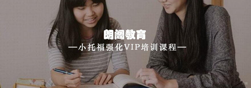 重庆小托福强化VIP培训课程