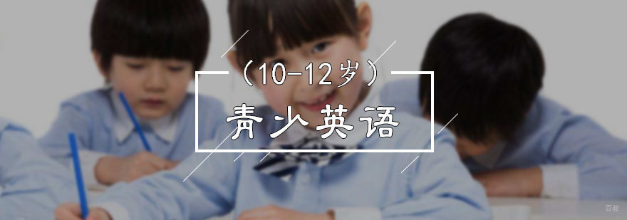 10-12岁青少英语培训