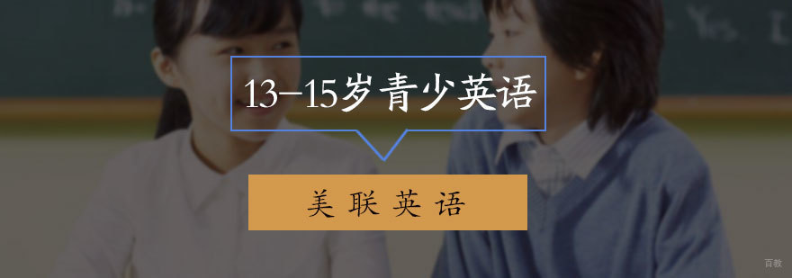 13-15岁青少英语培训