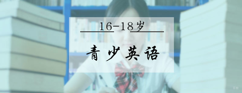 16-18岁青少英语培训