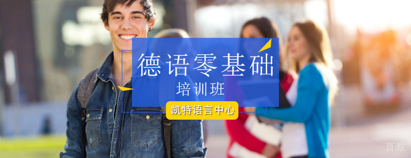 北京德语零基础培训班-北京德语基础培训-德语学习方法