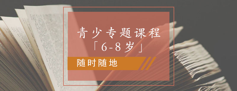 青少年专题课程「6-8岁」