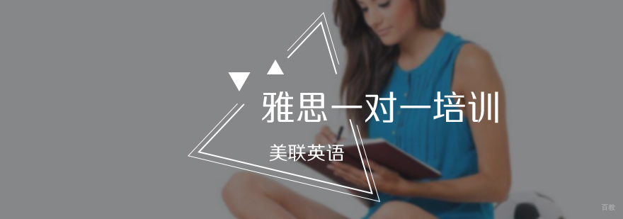 雅思一对一培训